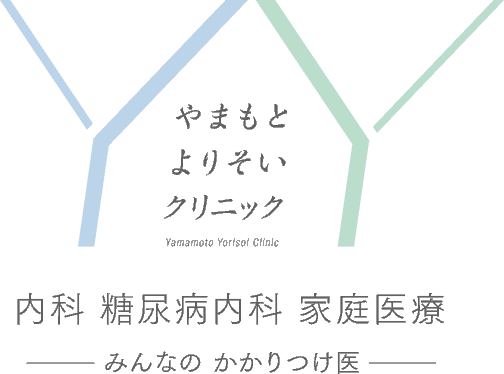 やまもとよりそいクリニック 内科 糖尿病内科 家庭医療 －みんなのかかりつけ医－