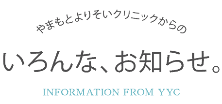 やまもとよりそいクリニックからのいろんな、お知らせ。