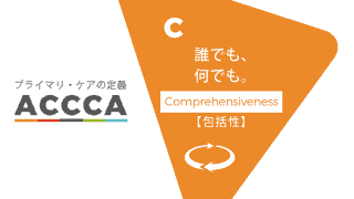 ACCCAのcomprehensivenessイメージ