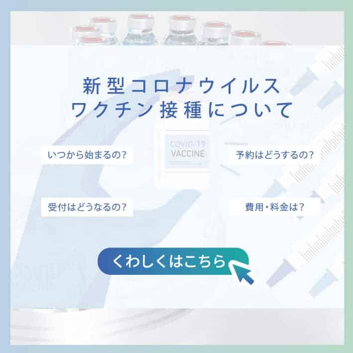 新型コロナウイルス ワクチン接種について