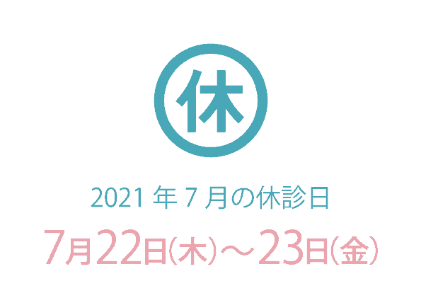 2021年7月 休診日