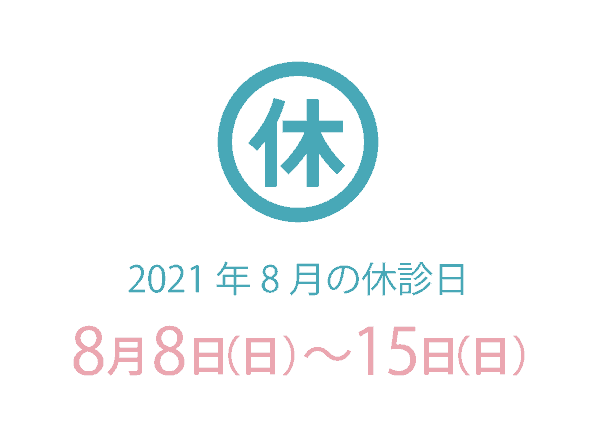 2021年8月 休診日