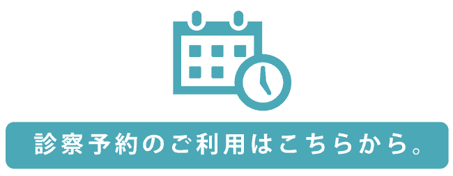 診察予約のご利用はこちらから