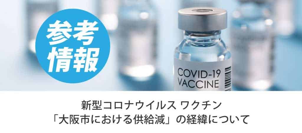 新型コロナウイルス ワクチン「大阪市における供給減」の経緯について