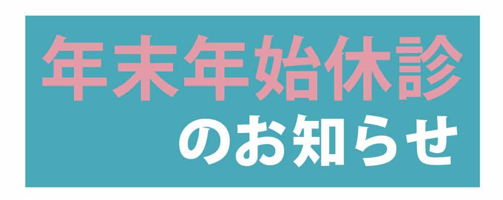 年末年始休診のお知らせ