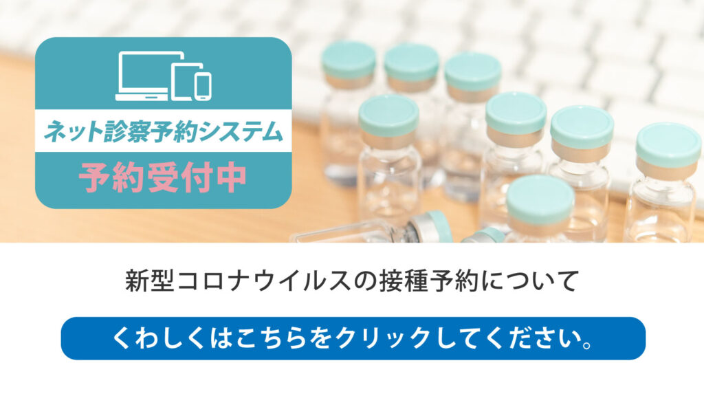 新型コロナウイルスの接種予約ページはこちらから