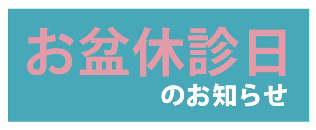 お盆休診日のお知らせ