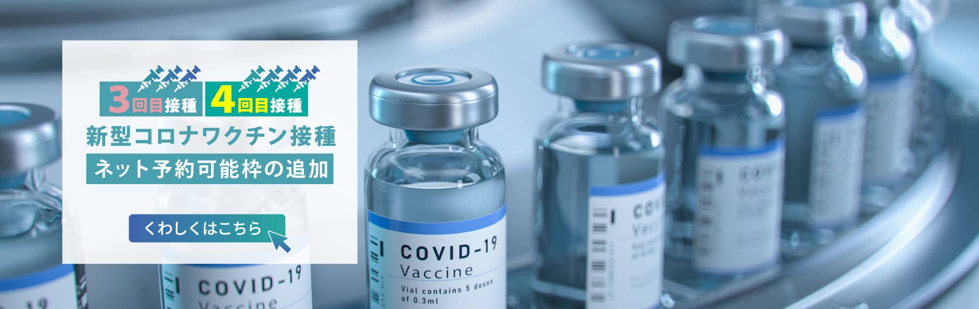 新型コロナワクチン接種 3回目・4回目ワクチンの予約枠追加